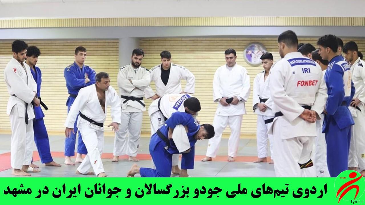 اردوی تیم‌های ملی جودو بزرگسالان و جوانان ایران در مشهد
