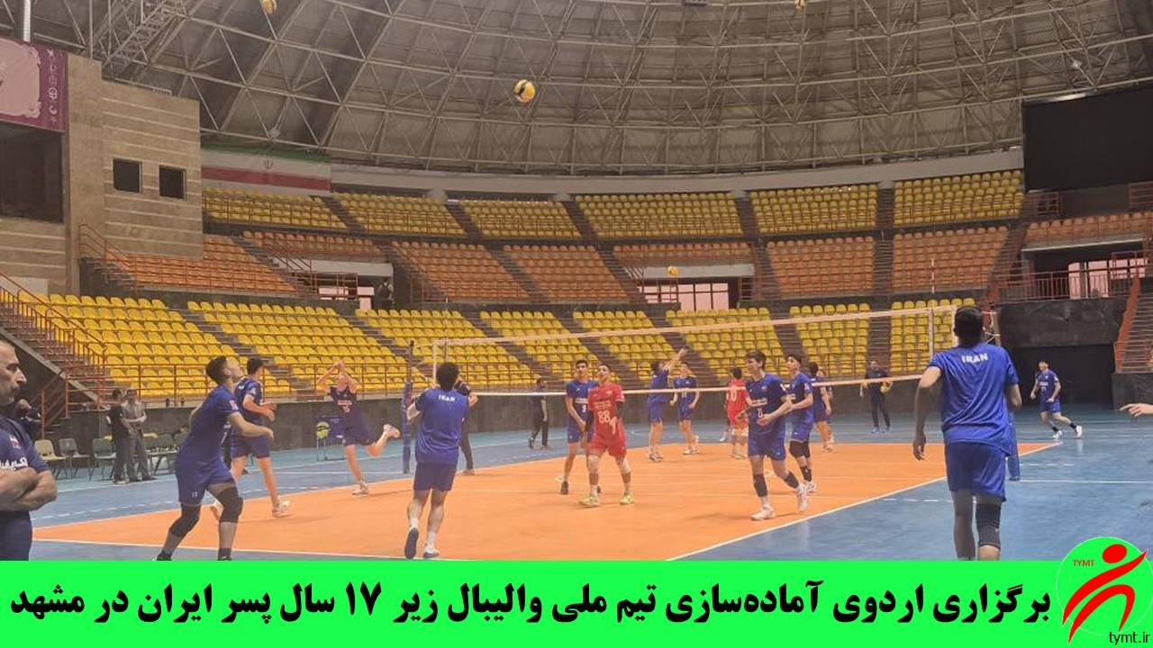 برگزاری اردوی آماده‌سازی تیم ملی والیبال زیر ۱۷ سال پسر ایران در مشهد