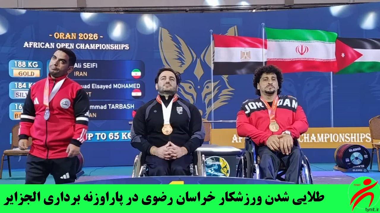 طلایی شدن ورزشکار خراسان رضوی در پاراوزنه‌ برداری الجزایر