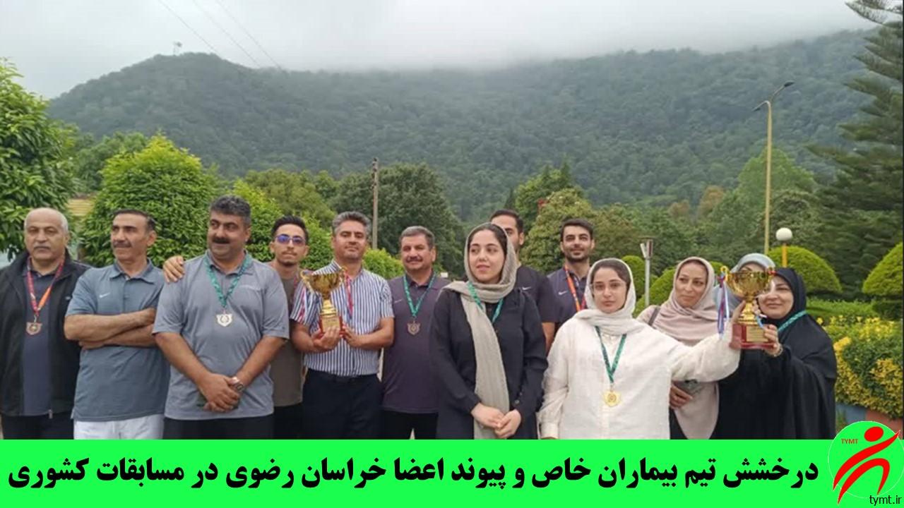 درخشش تیم بیماران خاص و پیوند اعضا خراسان رضوی در مسابقات کشوری