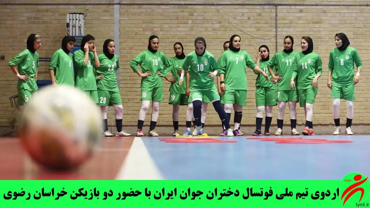 اردوی تیم ملی فوتسال دختران جوان ایران با حضور دو بازیکن خراسان رضوی