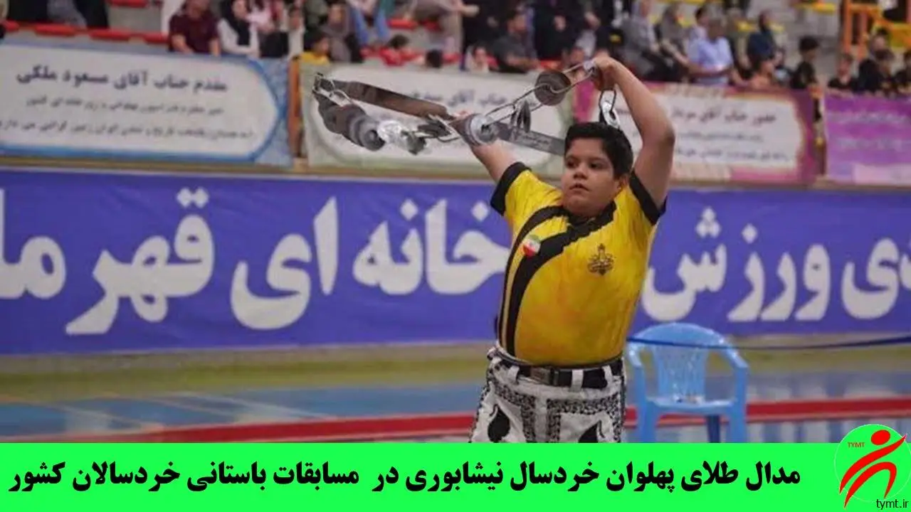 مدال طلای پهلوان خردسال نیشابوری در مسابقات باستانی خردسالان کشور