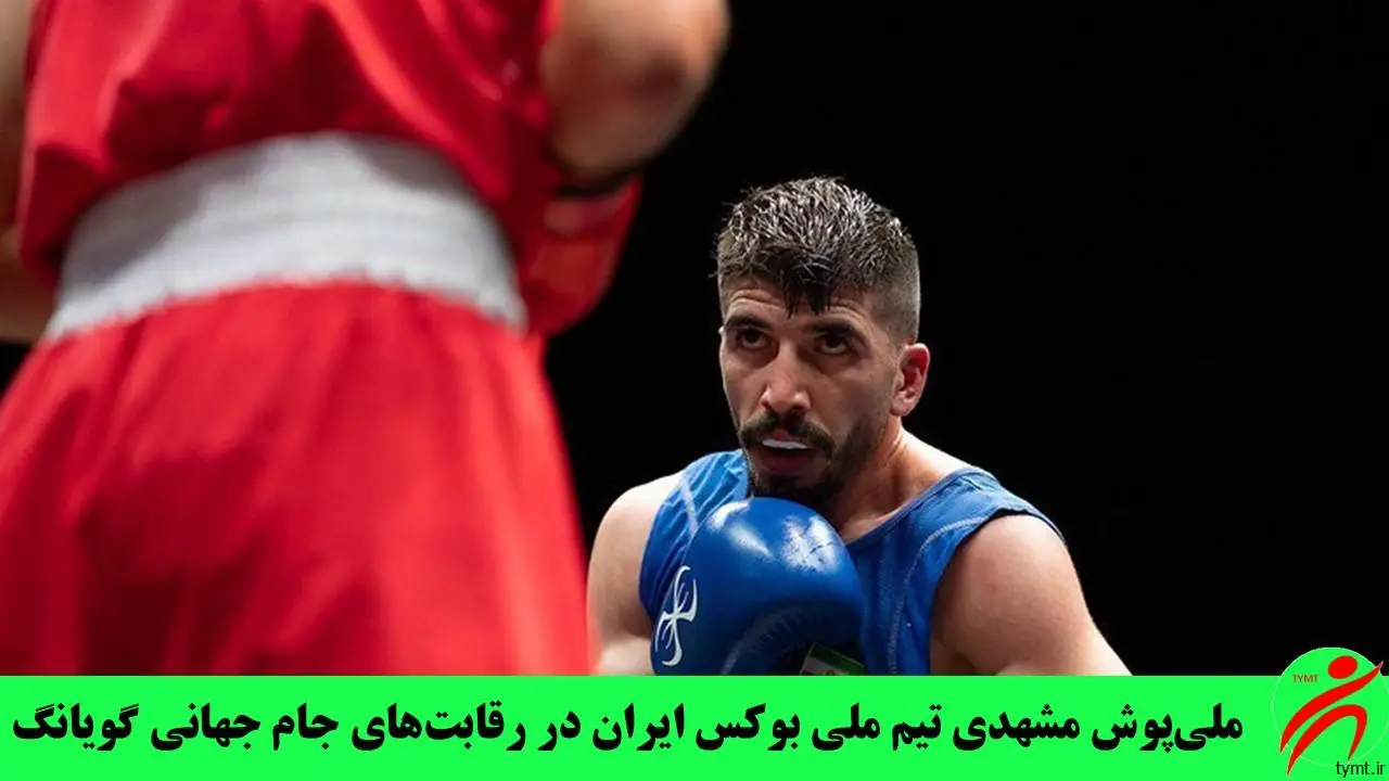 ملی‌پوش مشهدی تیم ملی بوکس ایران در رقابت‌های جام جهانی گویانگ