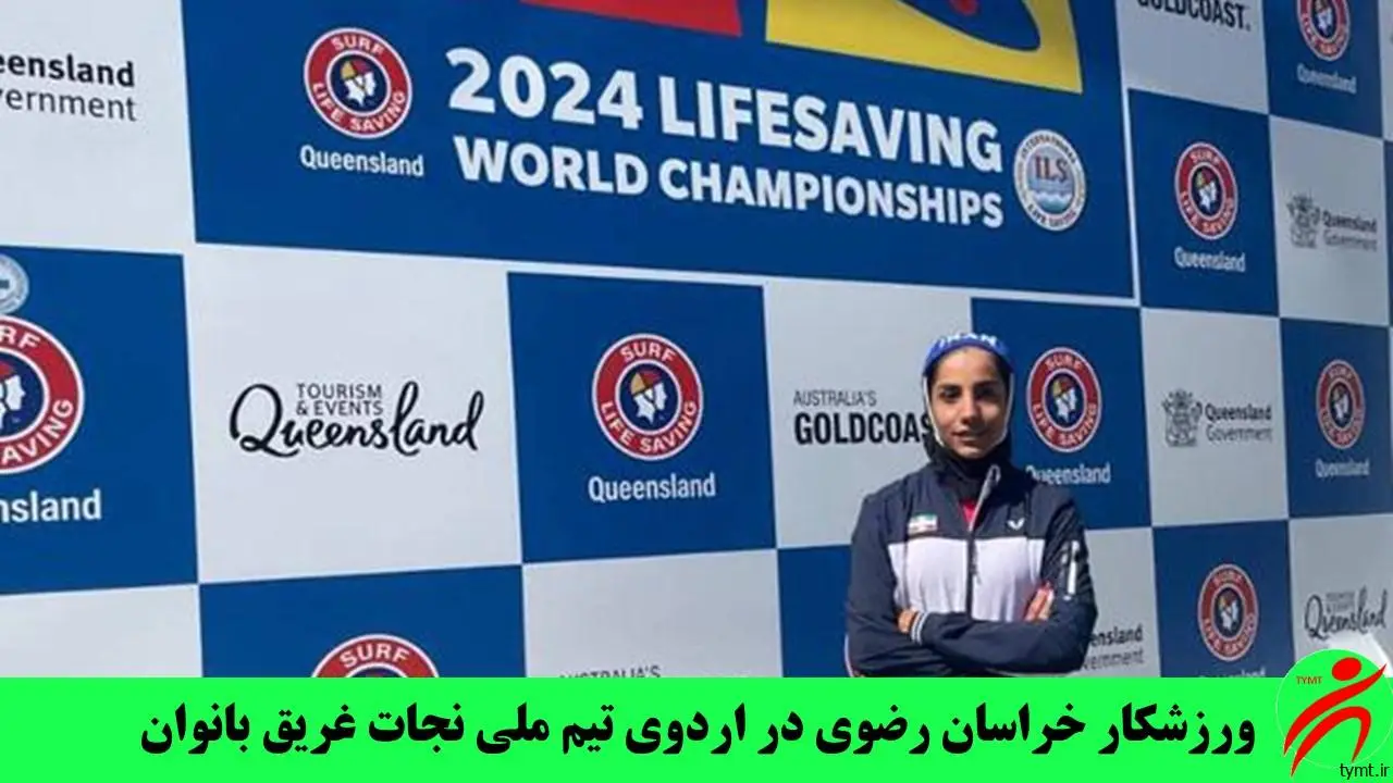 ورزشکار خراسان رضوی در اردوی تیم ملی نجات غریق بانوان