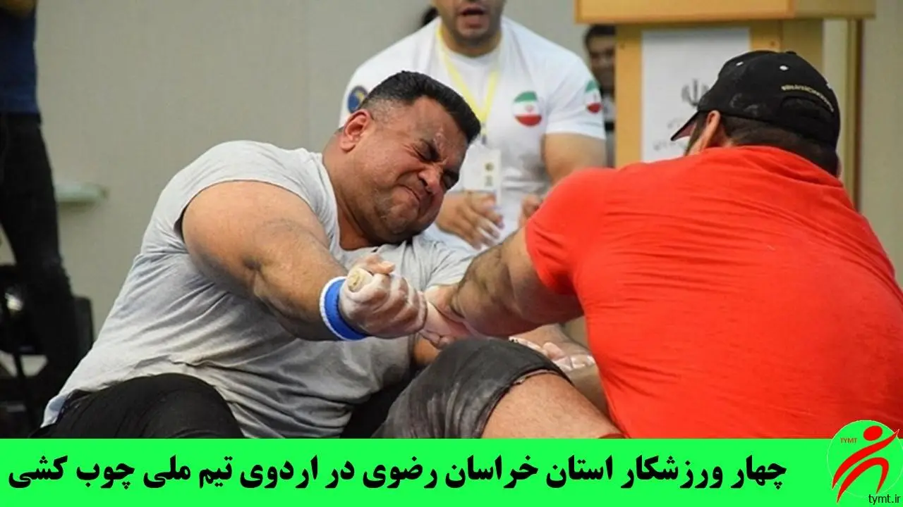 چهار ورزشکار استان خراسان رضوی در اردوی تیم ملی چوب کشی