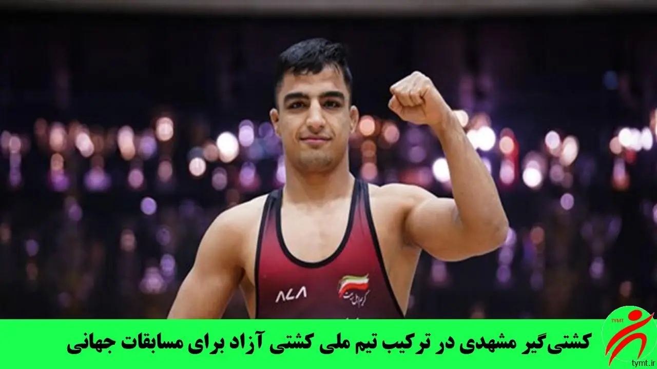 کشتی‌گیر مشهدی در ترکیب تیم ملی کشتی آزاد برای مسابقات جهانی