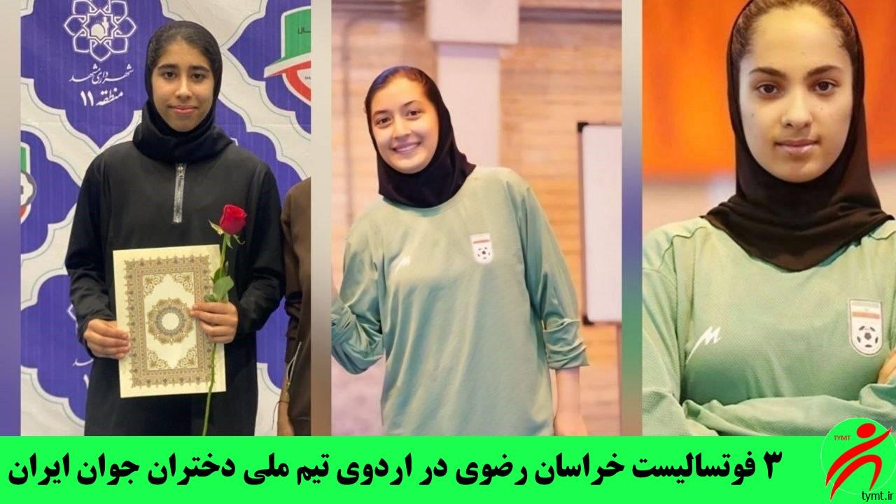 ۳ فوتسالیست خراسان رضوی در اردوی تیم ملی دختران جوان ایران