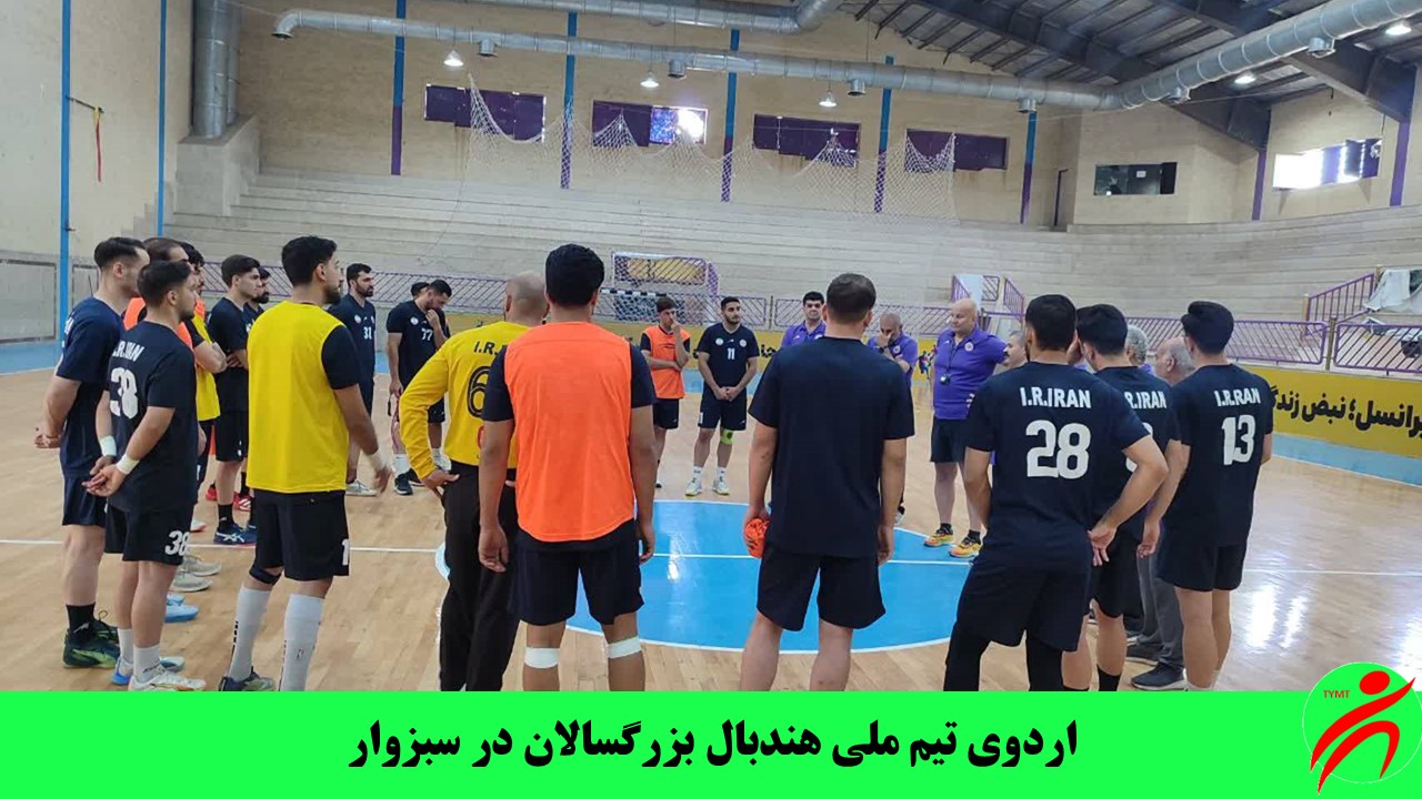 اردوی تیم ملی هندبال بزرگسالان در سبزوار