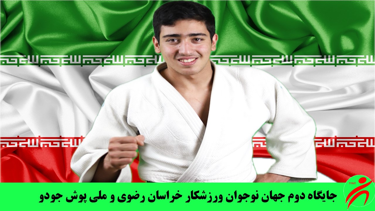 جایگاه دوم جهان نوجوان ورزشکار خراسان رضوی و ملی پوش جودو
