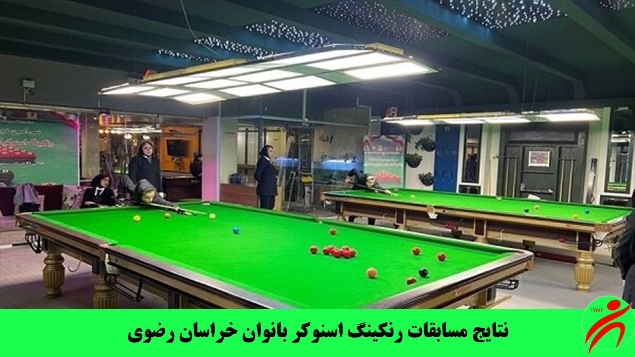 نتایج مسابقات رنکینگ اسنوکر بانوان خراسان رضوی