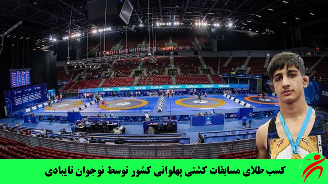 کسب طلای مسابقات کشتی پهلوانی کشور توسط نوجوان تایبادی