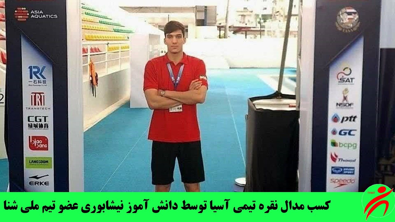 کسب مدال نقره تیمی آسیا توسط دانش آموز نیشابوری عضو تیم ملی شنا