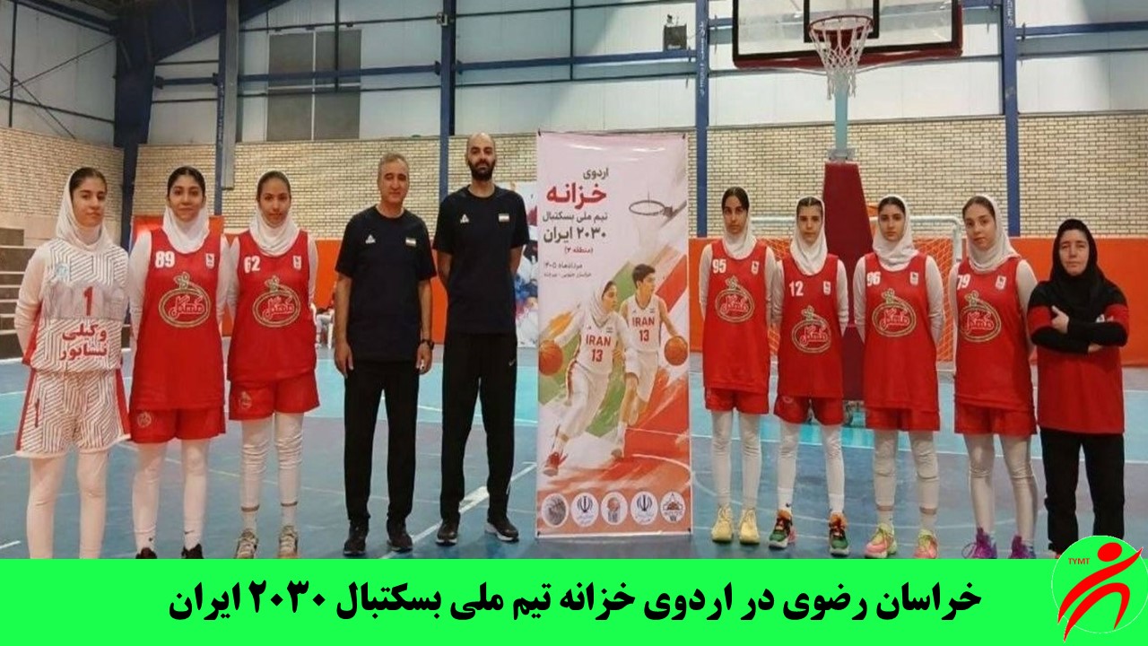 خراسان رضوی در اردوی خزانه تیم ملی بسکتبال ۲۰۳۰ ایران