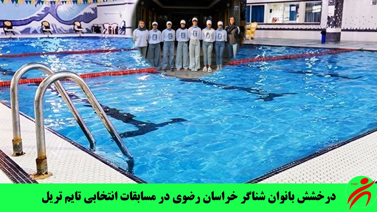 درخشش بانوان شناگر خراسان رضوی در مسابقات انتخابی تایم‌ تریل