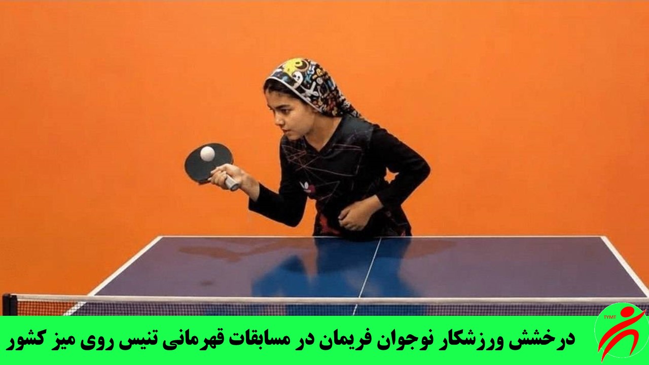 درخشش ورزشکار نوجوان فریمان در مسابقات قهرمانی تنیس روی میز کشور