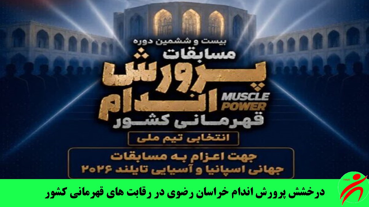 درخشش پرورش اندام خراسان رضوی در رقابت‌ های قهرمانی کشور