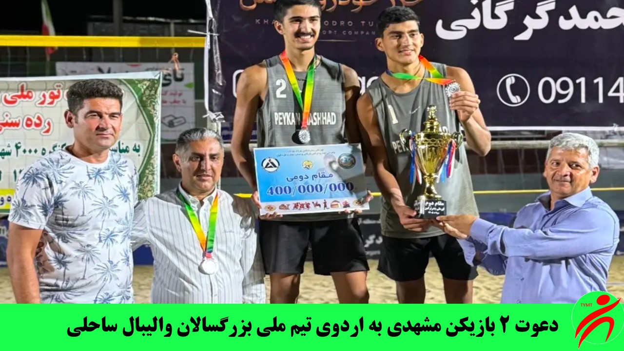 دعوت ۲ بازیکن مشهدی به اردوی تیم ملی بزرگسالان والیبال ساحلی