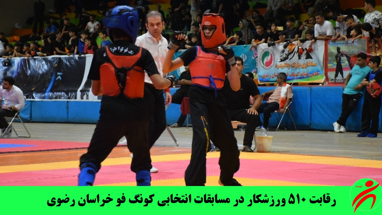 رقابت ۵۱۰ ورزشکار در مسابقات انتخابی کونگ فو خراسان رضوی