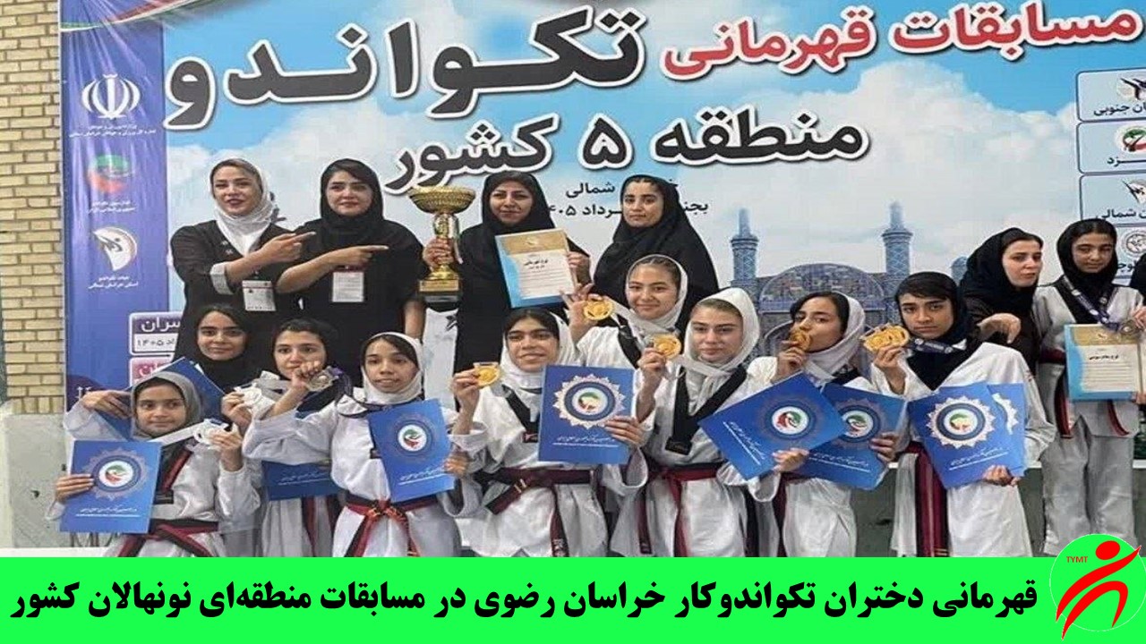 قهرمانی دختران تکواندوکار خراسان رضوی در مسابقات منطقه‌ای نونهالان کشور
