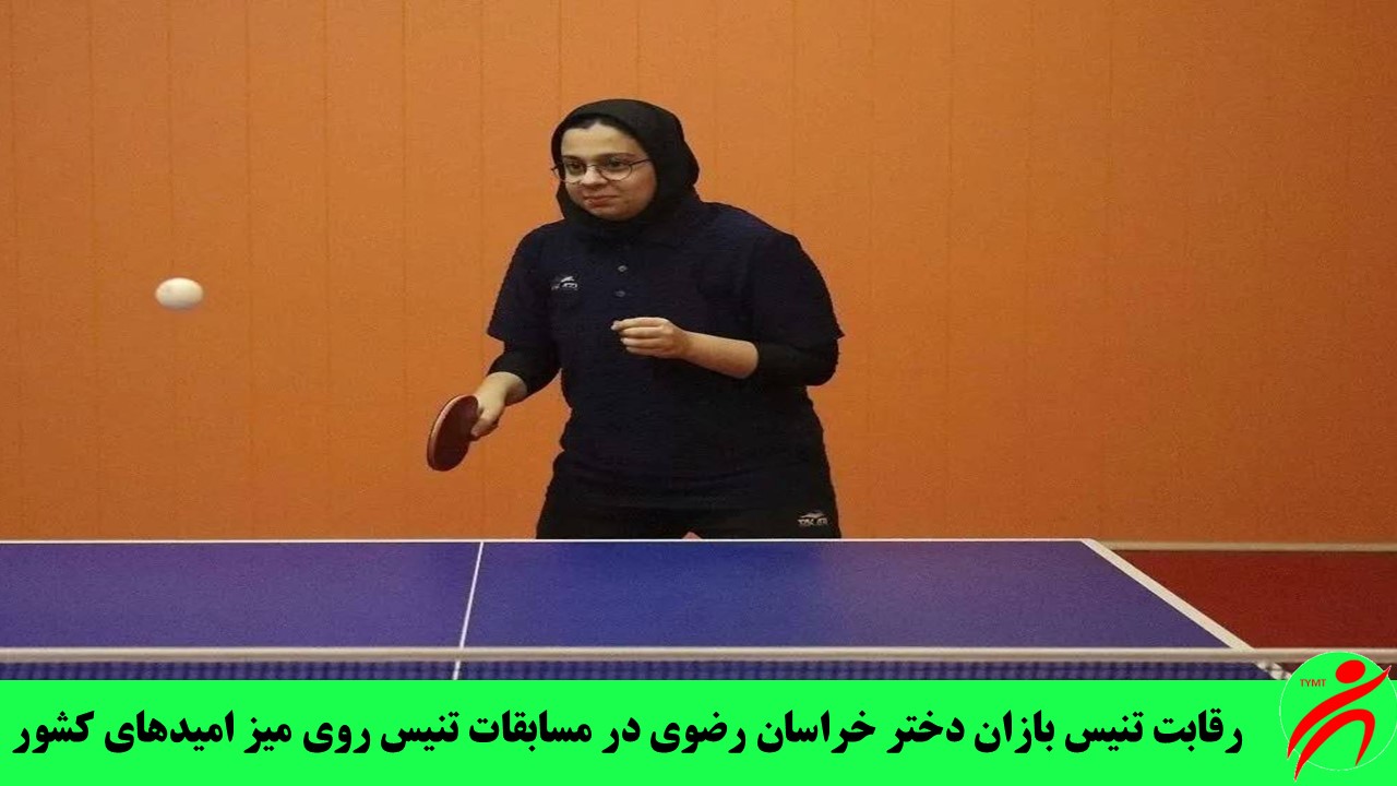 مسابقات آزاد تنیس روی میز