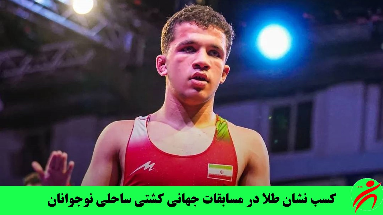 کسب نشان طلا در مسابقات جهانی کشتی ساحلی نوجوانان