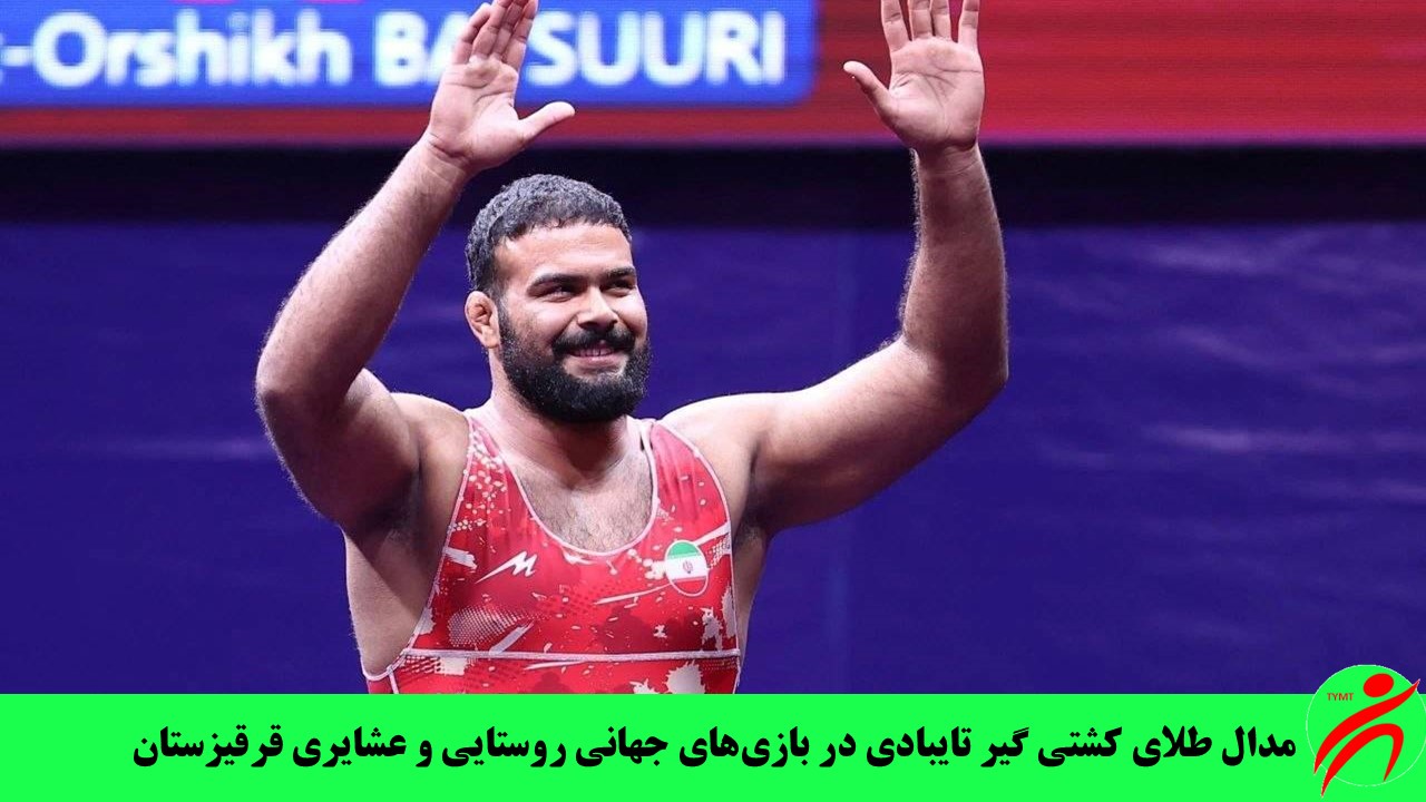 مدال طلای کشتی گیر تایبادی در بازی‌های جهانی روستایی و عشایری قرقیزستان