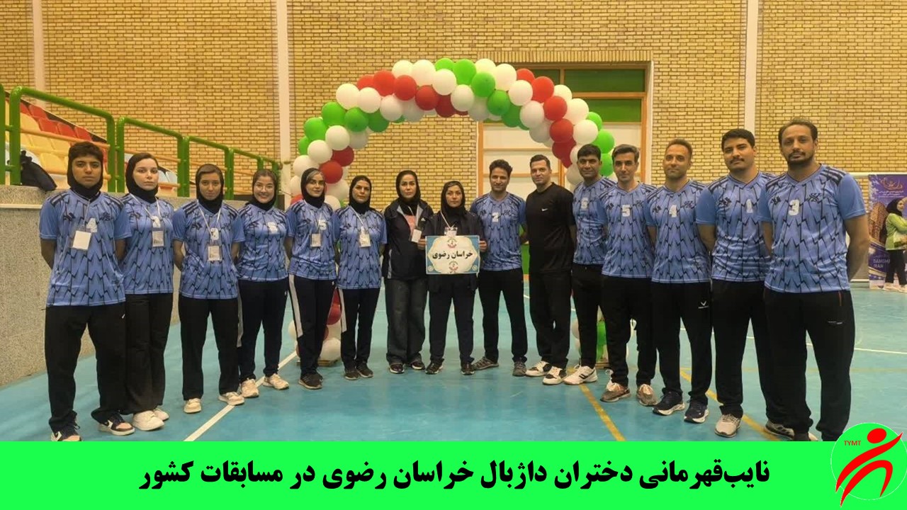 نایب‌قهرمانی دختران داژبال خراسان رضوی در مسابقات کشور