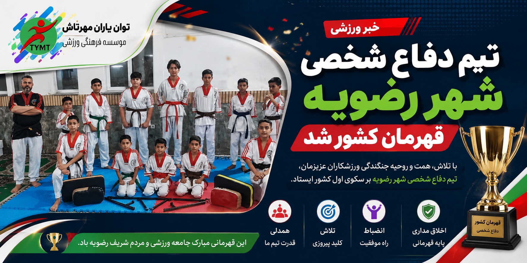 تیم دفاع شخصی شهر رضویه قهرمان کشور شد