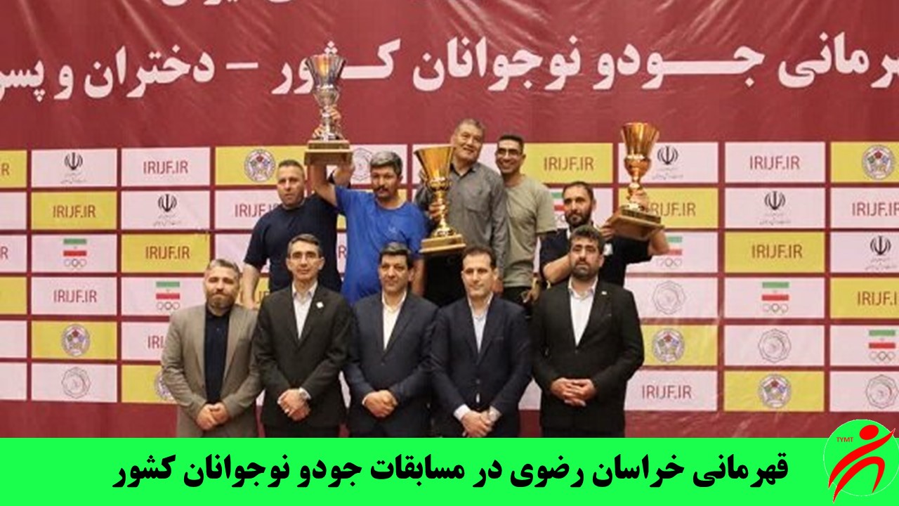 قهرمانی خراسان رضوی در مسابقات جودو نوجوانان کشور