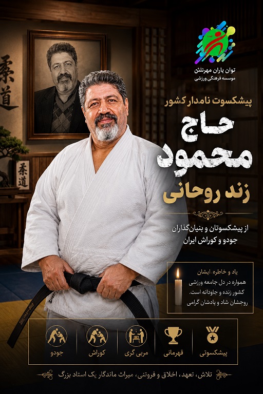 حاج محمود روحانی