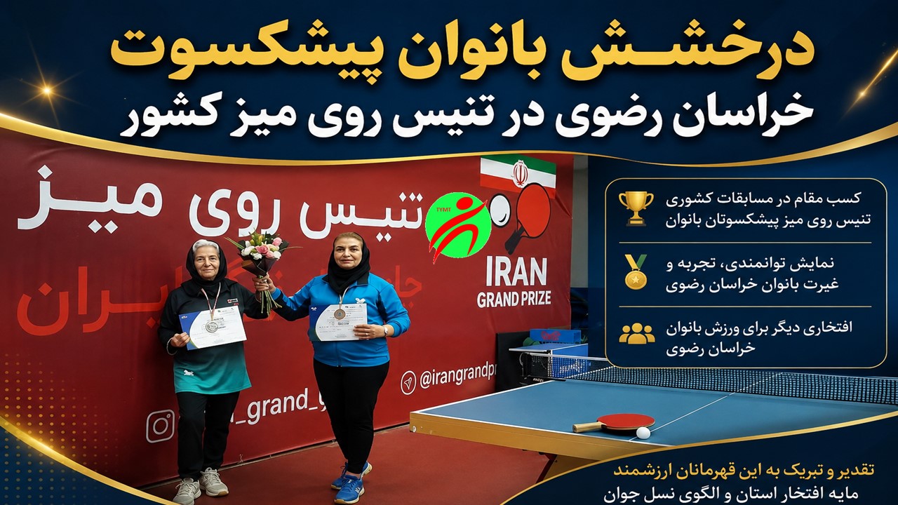 درخشش بانوان پیشکسوت خراسان رضوی در تنیس روی میز کشور