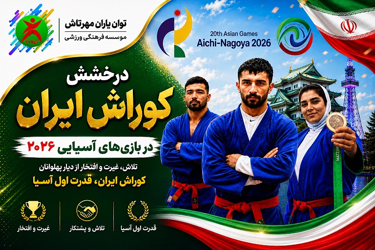 درخشش کوراش ایران در بازی‌های آسیایی ۲۰۲۶