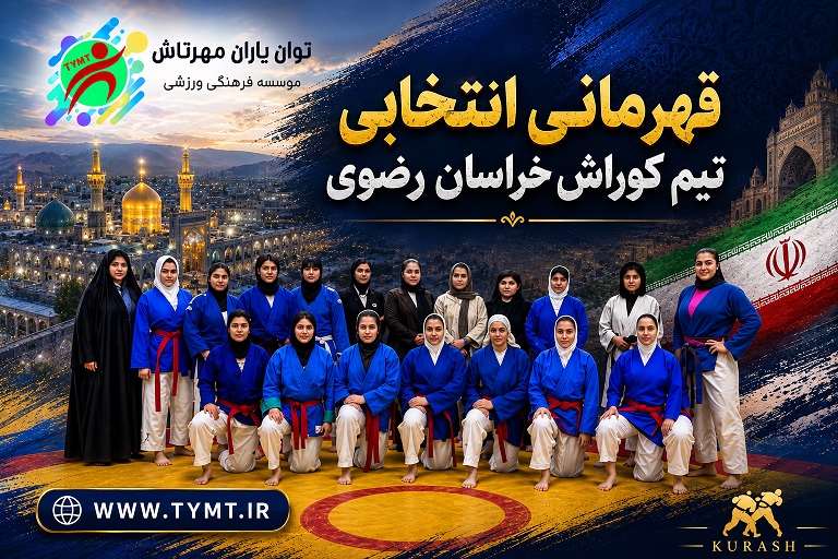 نفرات برتر کوراش بانوان خراسان رضوی برای حضور در مسابقات قهرمانی کشور