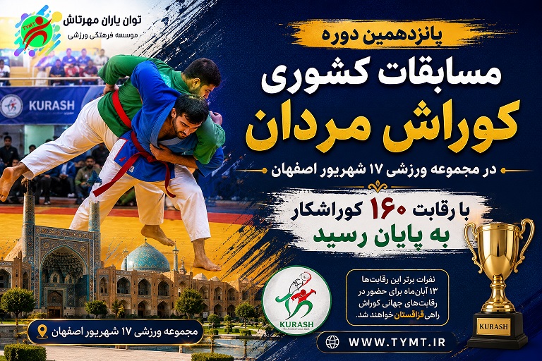 پانزدهمین دوره مسابقات کشوری کوراش مردان در اصفهان به پایان رسید