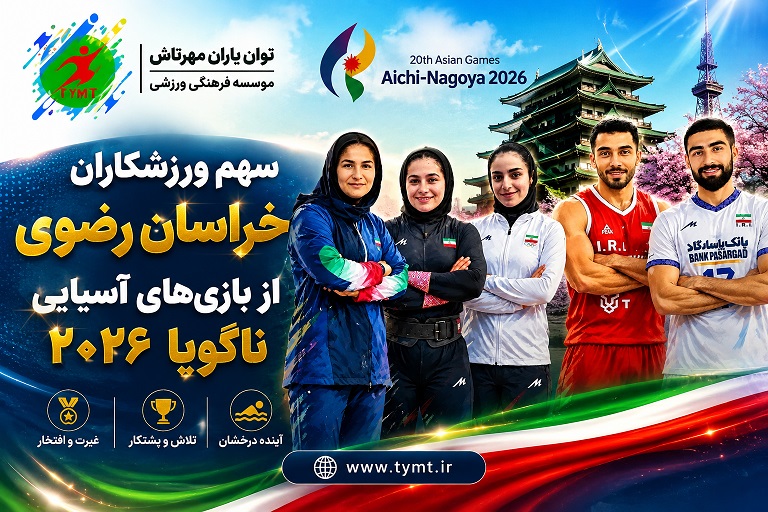 سهم ورزشکاران خراسان رضوی از بازی‌های آسیایی ناگویا