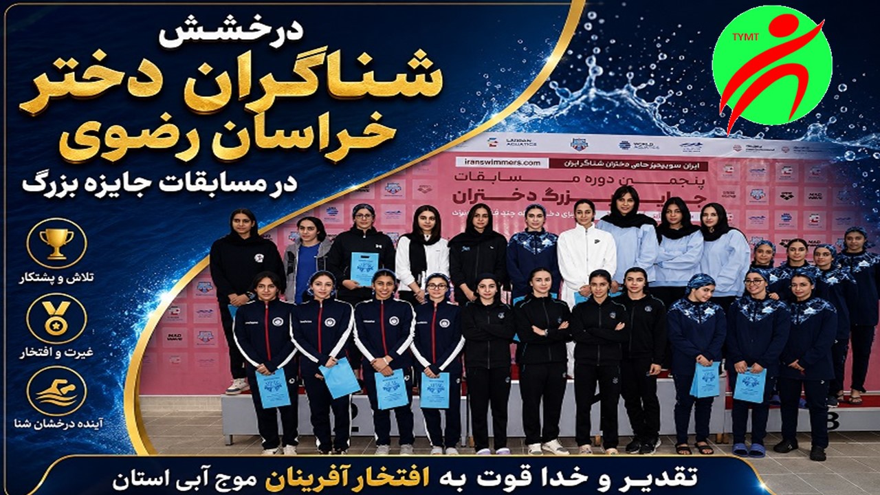شناگران خراسان رضوی